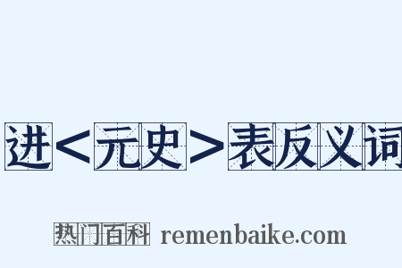 进＜元史＞表反义词是什么意思的图片